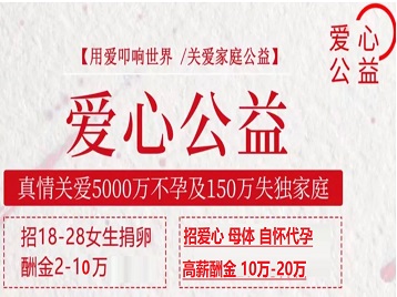 阿巴嘎旗捐卵助孕生子 爱心志愿者招募